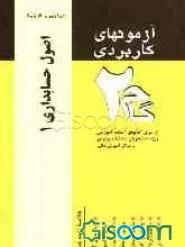 آزمونهای کاربردی اصول حسابداری (1): نمونه سوالات ادوار گذشته ویژه دانشجویان دانشگاه پیام نور