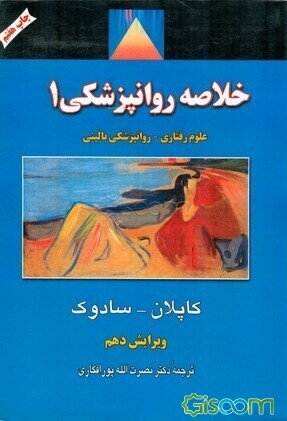 خلاصه روانپزشکی: علوم رفتاری - روانپزشکی بالینی (جلد 1)