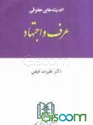 اندیشه‌های حقوقی عرف و اجتهاد