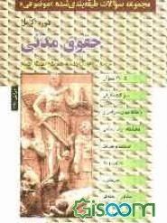 مجموعه سوالات طبقه‌بندی شده (موضوعی) حقوق مدنی: 2705 سوال شامل: سوالات تالیفی آزمونهای کارشناسی ارشد سراسری و دانشگاه آزاد اسلامی، استخدام قضات ...