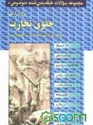 مجموعه سوالات طبقه‌بندی شده (موضوعی) حقوق تجارت (2037 سوال) شامل: سوالات تالیفی آزمونهای کارشناسی ارشد سراسری و دانشگاه آزاد اسلامی، مشاغل قضایی، ...