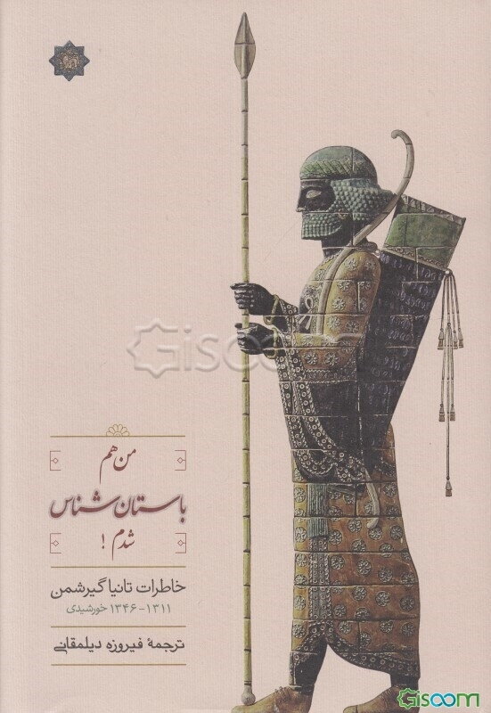 من هم باستان‌شناس شدم! (خاطرات تانیا گیرشمن 1311 - 1346 خورشیدی)