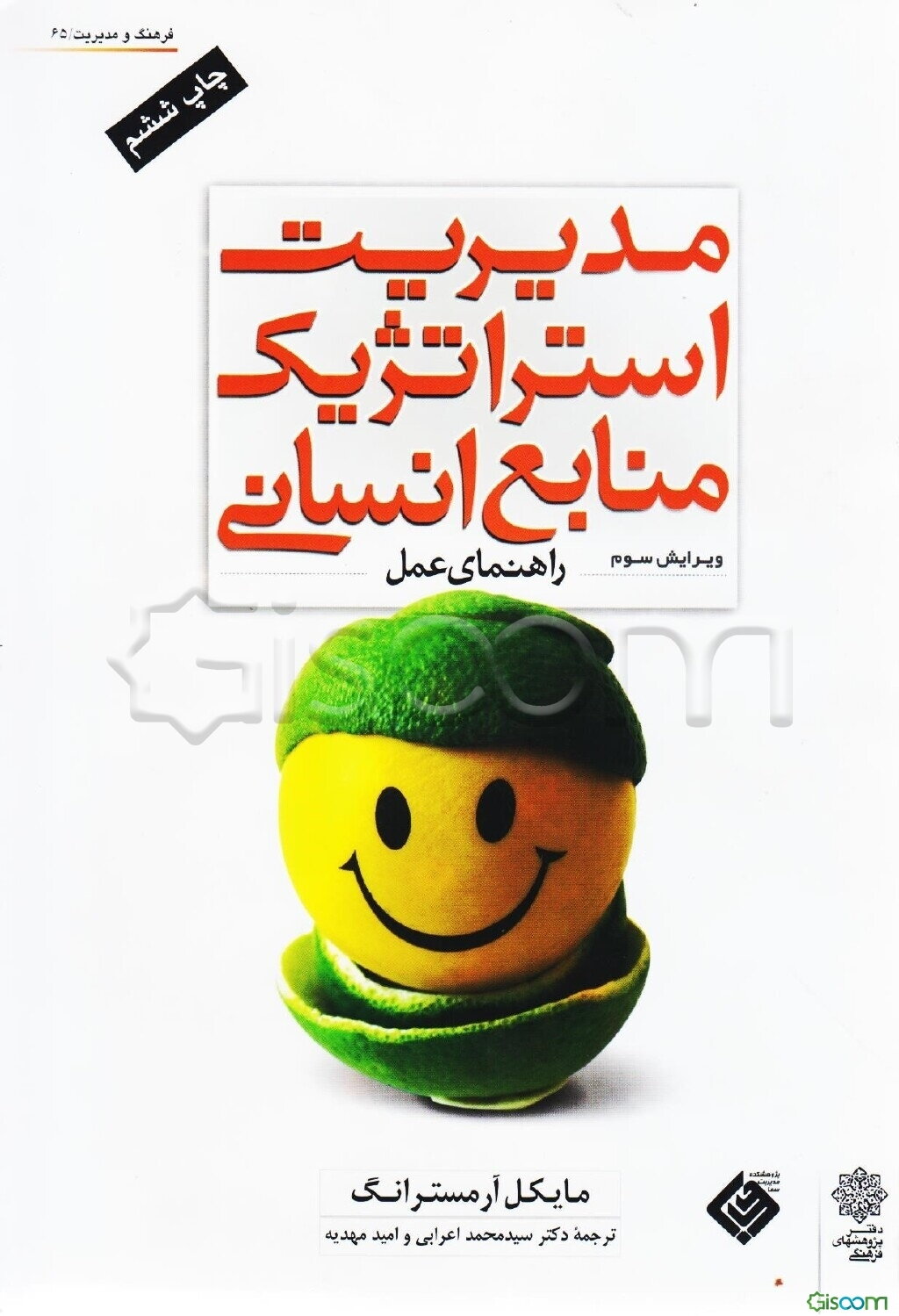 مدیریت استراتژیک منابع انسانی (راهنمای عمل)