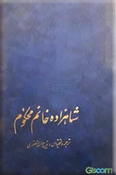 شاهزاده خانم محکوم: رمان تاریخی