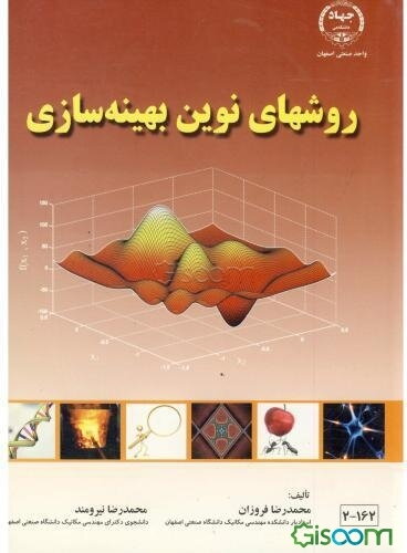 روشهای نوین بهینه‌سازی