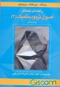 راهنمای مسائل اصول ترمودینامیک (2) (فصل‌های 11 تا 16)