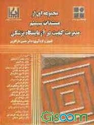 مجموعه‌ای از مستندات سیستم مدیریت کیفیت در آزمایشگاه پزشکی