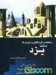 راهنمای گردشگری ایران: استان یزد (جلد 31)