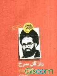 راز گل سرخ (روایتی داستانی از زندگی شهید آیت‌الله سیدمحمدرضا سعیدی)
