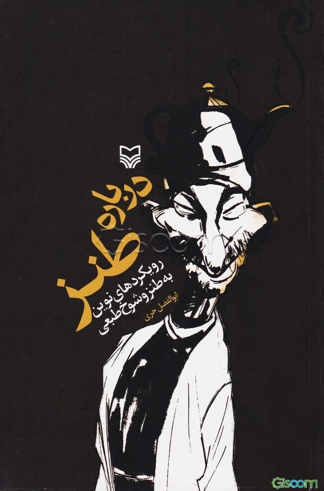 درباره طنز: رویکردهای نوین به طنز و شوخ‌طبعی