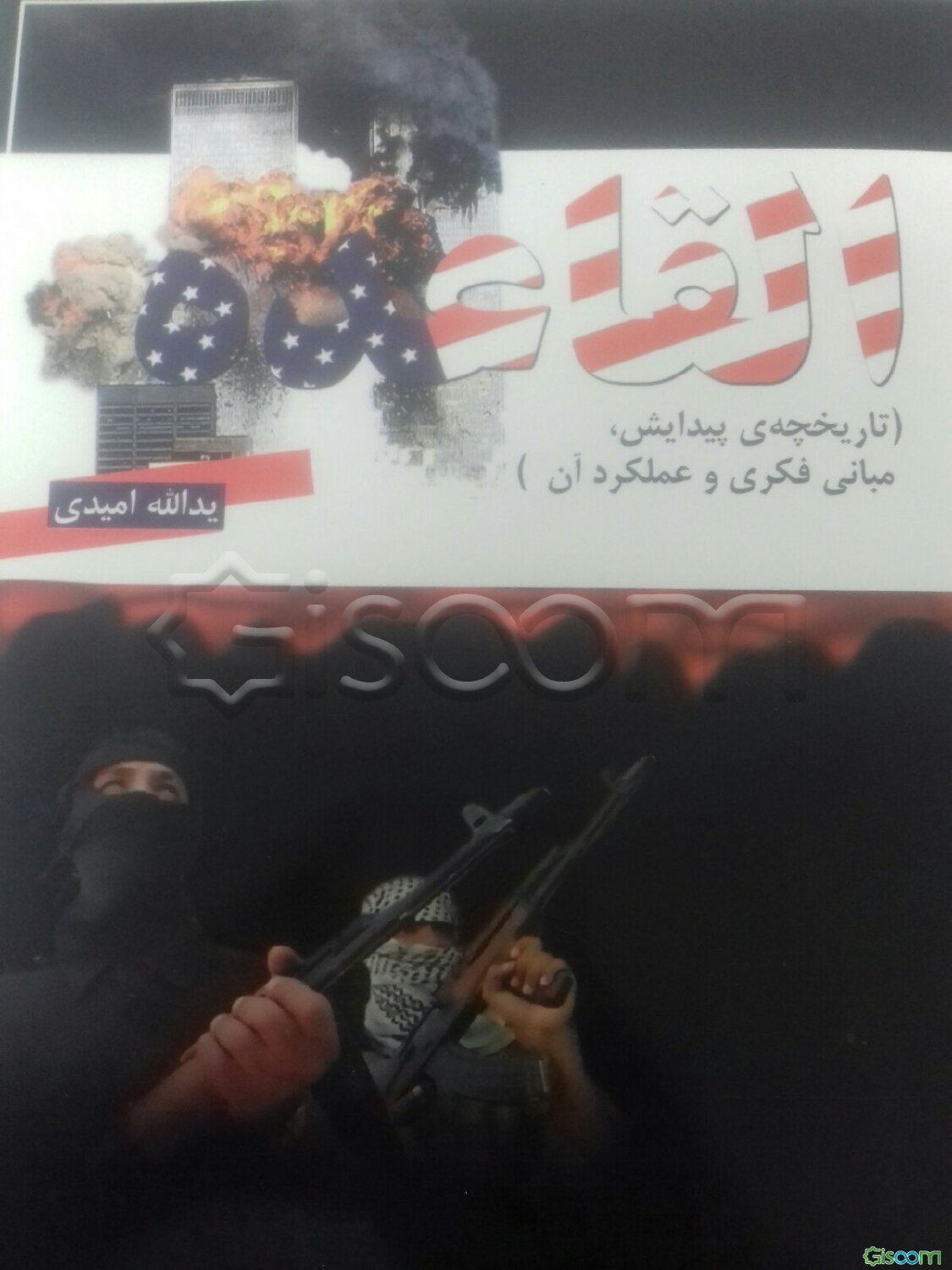 القاعده (تاریخچه‌ی پیدایش، مبانی فکری و عملکرد آن)