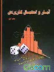 آمار و احتمال کاربردی