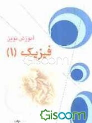 آموزش نوین فیزیک (1)