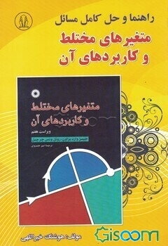 حل کامل مسائل متغیرهای مختلط و کاربردهای آن جیمز وارد براون، روئل ونس چرچیل قابل استفاده برای دانشجویان ریاضی، فنی مهندسی و ...