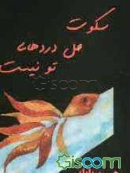 سکوت حل دردهای تو نیست