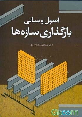 اصول و مبانی بارگذاری سازه‌ها