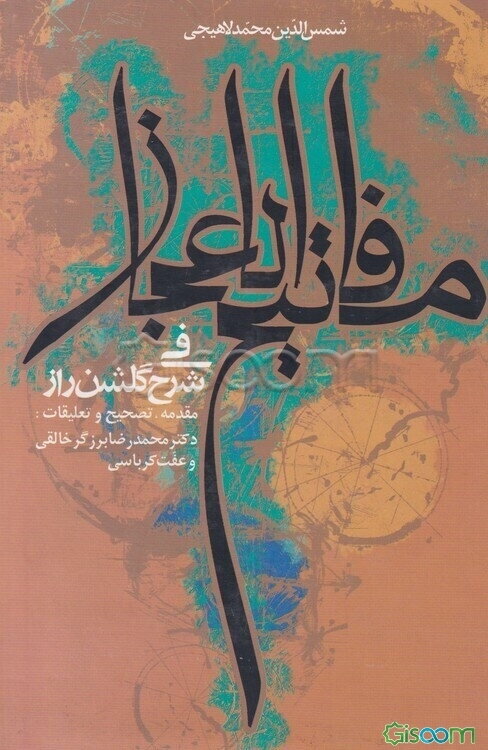 مفاتیح الاعجاز فی شرح گلشن راز