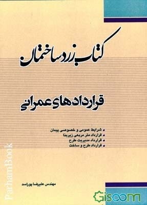 کتاب زرد ساختمان: قراردادهای عمرانی (جلد 2)