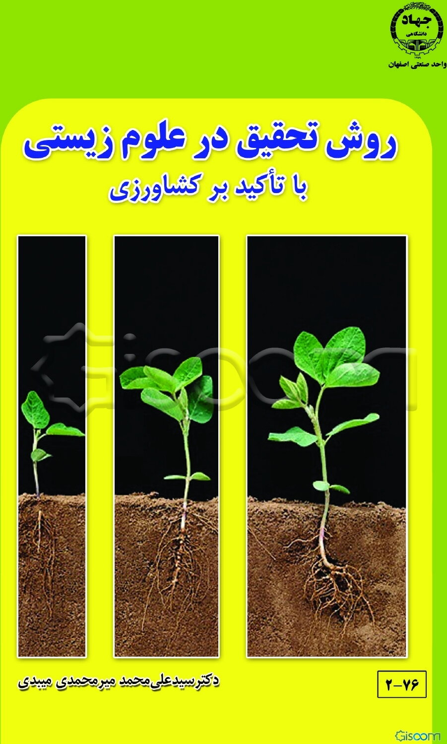 روش تحقیق در علوم زیستی با تاکید بر کشاورزی