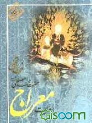 فروغ تجلی: روایت معراج حضرت محمد مصطفی (ص)