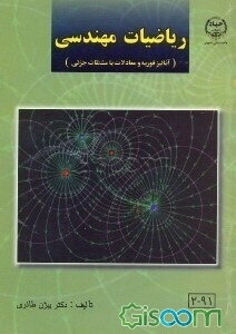 ریاضیات مهندسی (آنالیز فوریه و معادلات با مشتقات جزئی)