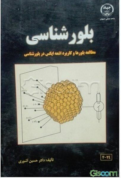 بلورشناسی (مطالعه بلورها و کاربرد اشعه ایکس در بلورشناسی)