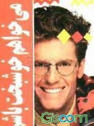 می‌خواهم خوشبخت باشم