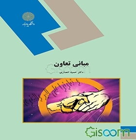 مبانی تعاون