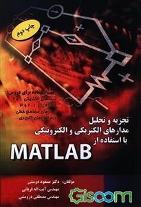 تجزیه و تحلیل مدارهای الکتریکی و الکترونیکی با استفاده از MATLAB = Electrical & electronic circuit analysis using MATLAB