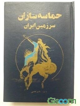 حماسه سازان سرزمین ایران