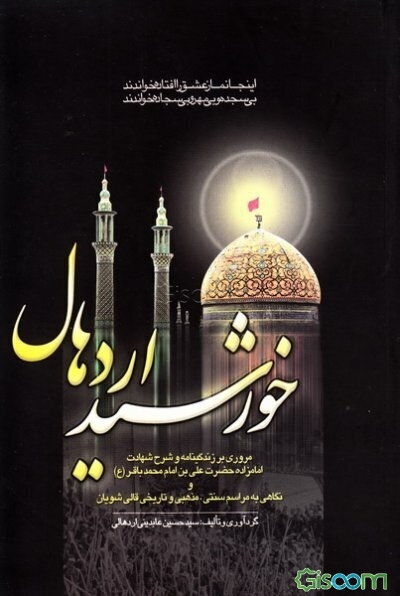خورشید اردهال: مروری بر زندگینامه و شرح شهادت امامزاده حضرت علی بن امام محمدباقر (ع) و نگاهی به مراسم ...