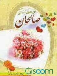 حکایتهایی از ازدواج صالحان