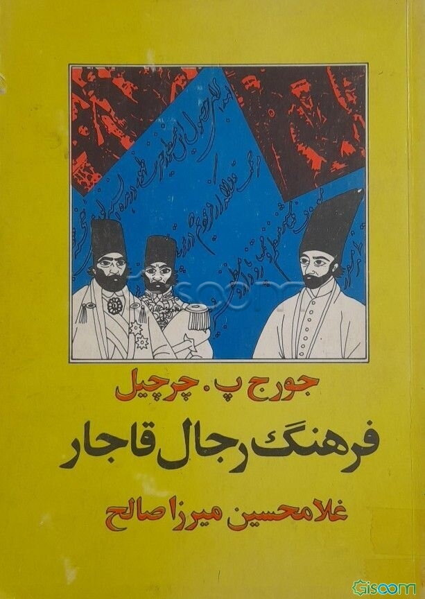 فرهنگ رجال قاجار