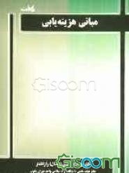 مبانی هزینه‌یابی