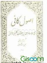 اصول کافی (جلد 3)