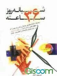 شبانه روز 36 ساعته: راهنمای خانواده‌ها برای چگونگی پرستاری از بیمارانی که در سالهای پایانی زندگی دچار آلزایمر و یا روان‌پریشی می‌شوند و نیروی حافظه ..