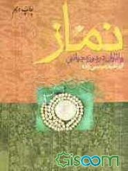 نماز و آثار آن در دوره جوانی