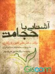 آشنایی با حجامت