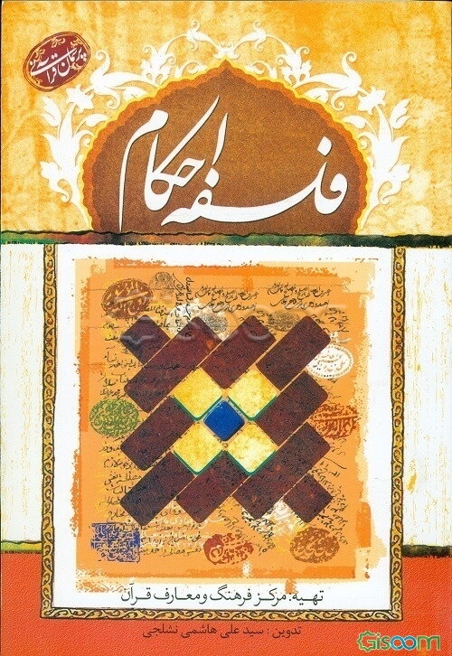 پرسمان قرآنی فلسفه احکام