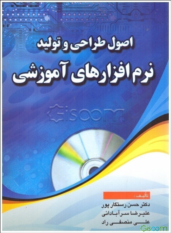 اصول طراحی و تولید نرم‌افزراهای آموزشی