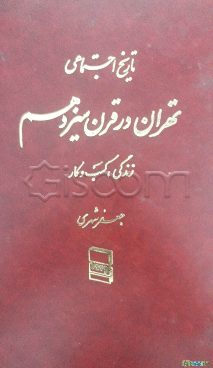 تاریخ اجتماعی تهران در قرن سیزدهم: زندگی، کسب و کار ... (جلد 1)