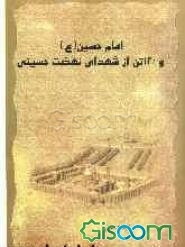 امام حسین (ع) و 120 تن از شهدای نهضت حسینی