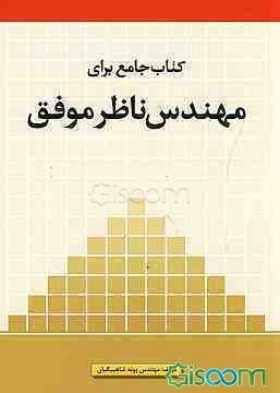 کتاب جامع برای مهندس ناظر موفق