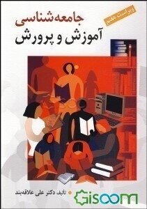 جامعه‌شناسی آموزش و پرورش