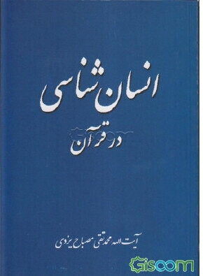 انسانشناسی در قرآن