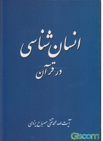 انسان‌شناسی در قرآن