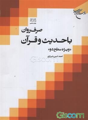 صرف روان با حدیث و قرآن "ویژه سطح دو" (جلد 2)