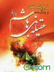 زندگی‌نامه و زیارتنامه عقیله بنی هاشم (ع)