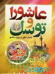 کلمات ماثور در زیارت عاشور: زیارت عاشورا و دعای توسل