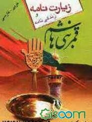 زیارت‌نامه و زندگی‌نامه قمر بنی‌هاشم (ع)